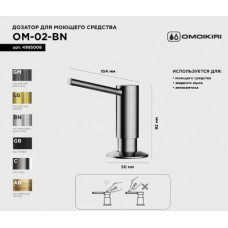 Дозатор Omoikiri OM-02-BN встраиваемый, нержавеющая сталь, 0,5 л 4995008