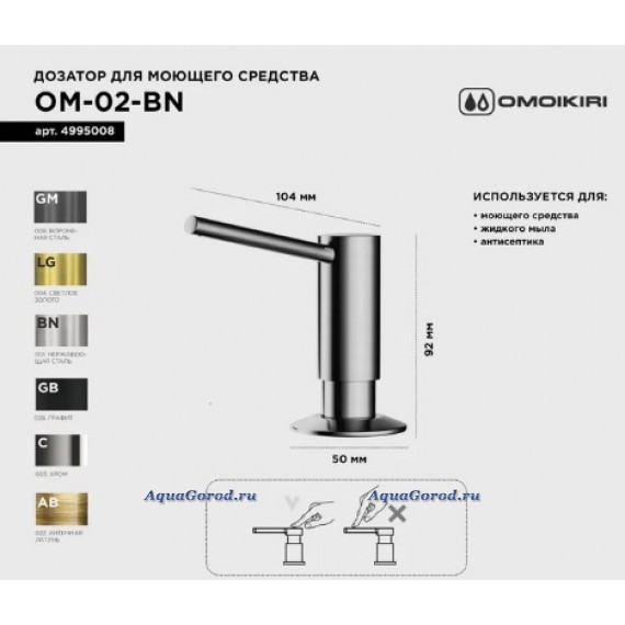 Дозатор Omoikiri OM-02-BN встраиваемый, нержавеющая сталь, 0,5 л 4995008 Дозатор Omoikiri OM-02-BN встраиваемый, нержавеющая сталь, 0,5 л 4995008