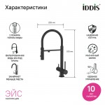 Смеситель для кухни IDDIS Ikon латунь гибкий излив матовый черный IIKNBLFFi05