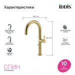 Смеситель для кухни IDDIS Спин (Spin) с каналом для фильтрованной воды и круговым дивертором золото матовое SPNMGCFi05 Смеситель для кухни IDDIS Спин (Spin) с каналом для фильтрованной воды и круговым дивертором золото матовое SPNMGCFi05