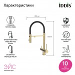 Смеситель для кухни IDDIS Эйс (Ace) с фильтром и гибким изливом матовое золото ACEMGFFi05 Смеситель для кухни IDDIS Эйс (Ace) с фильтром и гибким изливом матовое золото ACEMGFFi05