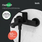 Смеситель для ванны IDDIS Паркер (Parker) матовый черный PARBL02i02WA