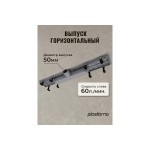 Душевой трап (лоток) Plastbrno DESIGN 4 решетка хром 65 см с сифоном под плитку SZA4650