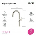 Смеситель для кухни Iddis Спин (Spin) с каналом для питьевой воды сатин SPNBNCFi05