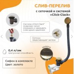 Слив-перелив Radomir автомат, с сеточкой, золото глянец 2-19-3-0-9-000 Слив-перелив Radomir автомат, с сеточкой, золото глянец 2-19-3-0-9-000
