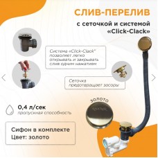 Слив-перелив Radomir автомат, с сеточкой, золото глянец 2-19-3-0-9-000