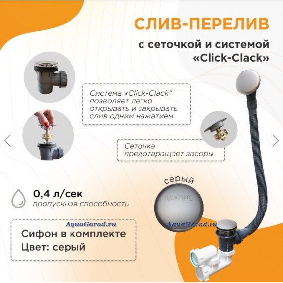 Слив-перелив Radomir автомат, с сеточкой, серый 2-19-5-0-9-000