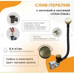 Слив-перелив Radomir автомат, с сеточкой, матовое золото 2-19-8-0-9-000 Слив-перелив Radomir автомат, с сеточкой, матовое золото 2-19-8-0-9-000