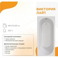 Акриловая ванна Radomir Виктория лайт 2-01-0-0-1-261Р 180x70 см, пристенная, белая, с каркасом Акриловая ванна Radomir Виктория лайт 2-01-0-0-1-261Р 180x70 см, пристенная, белая, с каркасом