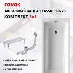 Сет: акриловая ванна Ravak Classic 160 х 70 с ножками и слив-переливом 70508042