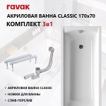 Сет: акриловая ванна Ravak Classic 170 х 70 с ножками и слив-переливом 70508043