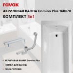 Сет: акриловая ванна RAVAK Domino Plus 160х70 с ножками и слив-переливом 70508027
