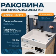 Раковина над стиральной машиной DIWO Углич RnDUE-60 глянцевая белая, прямоугольная, искусственный камень, с комплектом кронштейнов