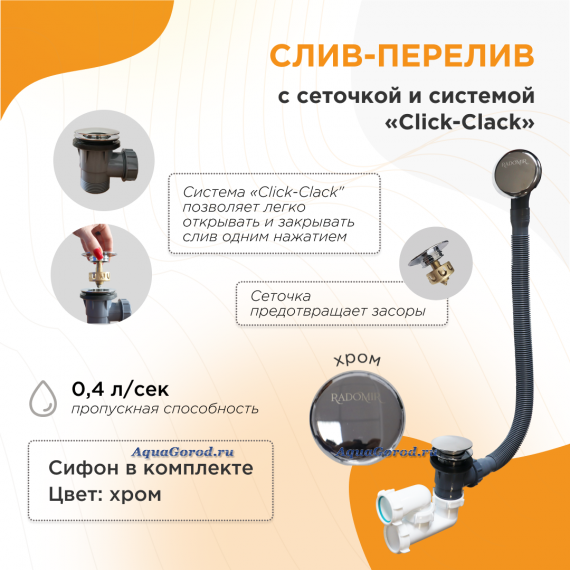 Слив-перелив Radomir автомат с сеточкой 2-19-0-0-9-000