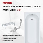 Сет: акриловая ванна Ravak Sonata II 150x70 с ножками и слив-переливом 70508035
