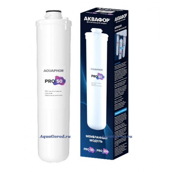 Сменный мембранный модуль Аквафор к фильтрам для питьевой воды Pro 50
