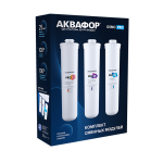 Комплект сменных модулей Аквафор для Osmo Pro 50