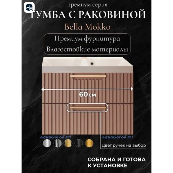 Тумба с раковиной АКВАКРАФТ Bella Премиум 60 см подвесная, мокко