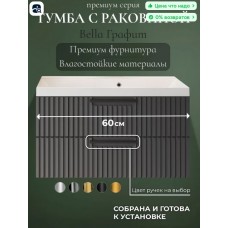 Тумба с раковиной АКВАКРАФТ Bella Премиум 60 подвесная, графит