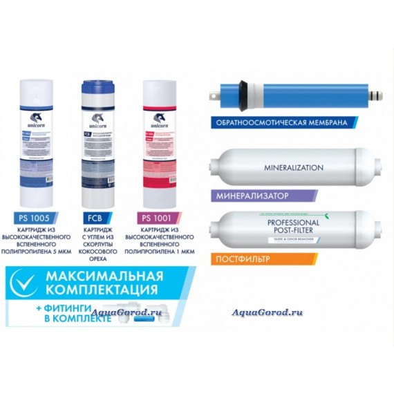 Набор для осмоса Unicorn KCB-FRO-6 Набор для осмоса Unicorn KCB-FRO-6