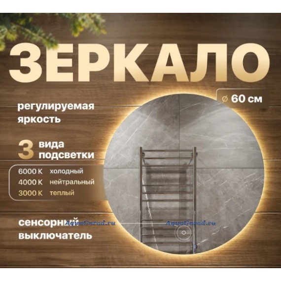Зеркало Stworki Тронхейм 60 с подсветкой, круглое LED-00002871