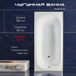 Чугунная ванна Byon 13М Maxi 180x80 см Ц0000139