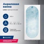 Акриловая ванна Aquanet Lotos 175x80 328870