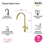 Смеситель для кухни Iddis Pure золото матовый PURMGFJi05