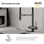 Смеситель Iddis однорычажный для кухни с фильтром и гибким изливом черный/графит ACEGMFFi05