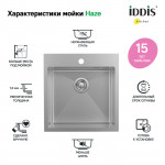 Мойка кухонная Iddis Haze 510х490 нержавеющая сталь матовый HAZ49S0i77