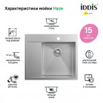 Мойка кухонная Iddis Haze 510х590 нержавеющая сталь матовый HAZ59SRi77