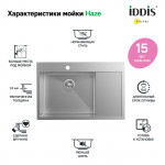 Мойка кухонная Iddis Haze 510х780 нержавеющая сталь матовый HAZ78SLi77