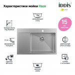 Мойка кухонная Iddis Haze 510х780 нержавеющая сталь матовый HAZ78SRi77