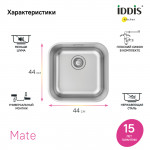 Мойка кухонная Iddis Mate 446х446 нержавеющая сталь матовый MAT44S0i77