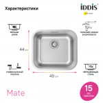 Мойка кухонная Iddis Mate 490х440 нержавеющая сталь матовый MAT49S0i77