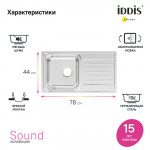 Мойка кухонная Iddis Sound 780х440 нержавеющая сталь полированный SND78PDi77