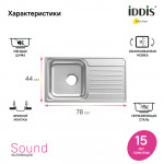 Мойка кухонная Iddis Sound 780х440 нержавеющая сталь матовый SND78SDi77