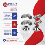 Комплект подключения Point PN93412 3/4"х1/2" г/ш со сгоном, хром